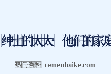 绅士的太太·他们的家庭是什么意思的图片